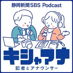 静岡新聞社・静岡放送 合同ポッドキャスト　「キシャアナ」