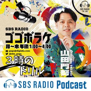 SBSラジオ・ゴゴボラケ