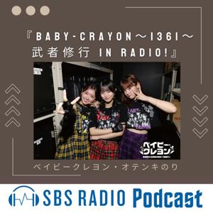 【再編集版】BABY-CRAYON〜1361〜武者修行in Radio!