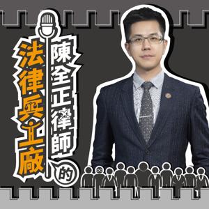 陳全正律師的法律兵工廠