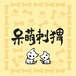 呆萌刺猬｜分享宠物的故事与生活 by 播客公社