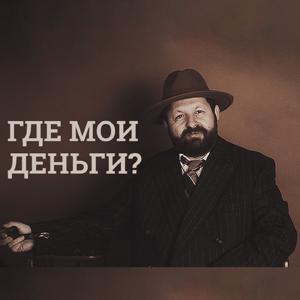 Где мои деньги?