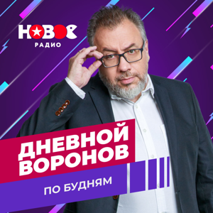 Дневной Воронов