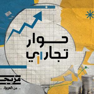 حوار تجاري by Mazeej - مزيج