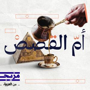 أم القصص by Mazeej - مزيج