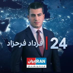 24 with Fardad -۲۴ با فرداد فرحزاد