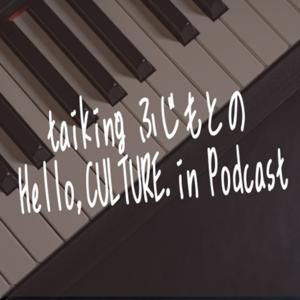 taiking,ふじもとのHello,CULTURE. in Podcast