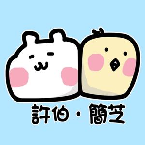 【許伯簡芝】簡而言芝#01 by 許伯&簡芝