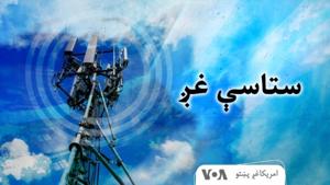 ستاسې غږ - Voice of America