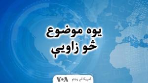 یوه موضوع، څو زاویې - Voice of America