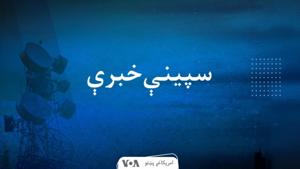 سپېنې خبرې  - Voice of America