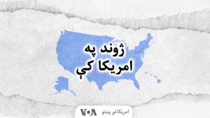 ژوند په امریکا کې - Voice of America