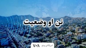 نن او وضعیت - Voice of America