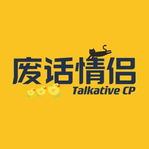 废话情侣Talkative CP