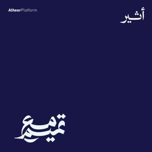 مع تميم by Atheer ~ أثير