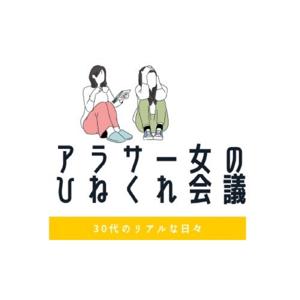 アラサー女のひねくれ会議