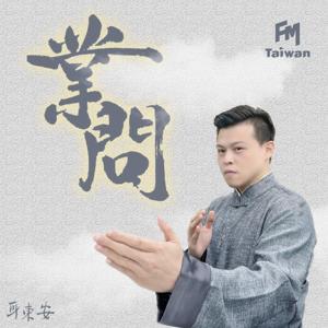 業問 行業的哉問 by FMTaiwan製播團隊