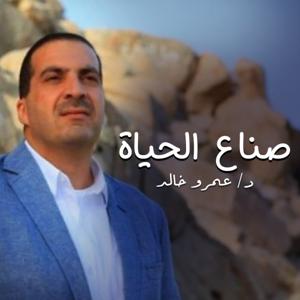 برنامج صناع الحياة - عمرو خالد