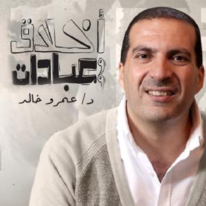 برنامج أخلاق وعبادات - عمرو خالد by Amr Khaled