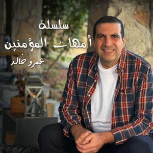 من روائع التراث - سلسلة شرائط أمهات المؤمنين الجزء الثاني - عمرو خالد