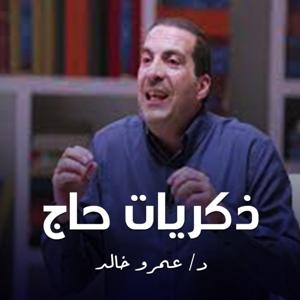 برنامج ذكريات حاج - عمرو خالد by Amr Khaled