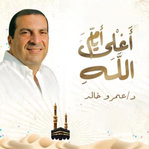 برنامج أغلي أيام الله - عمرو خالد