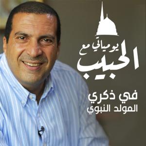 برنامج يومياتي مع الحبيب - عمرو خالد