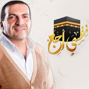 برنامج نفسي أحج - عمرو خالد by Amr Khaled