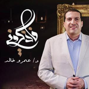 برنامج فأذكروني - عمرو خالد by Amr Khaled