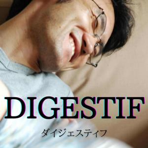 DIGESTIF（ダイジェスティフ） by 佐藤新一 (ポトフ)