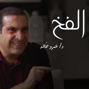 برنامج الفخ- عمرو خالد