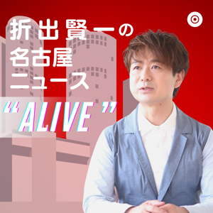 折出賢一の名古屋ニュース『Alive』 by Nagoya News Alive News Room