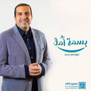 برنامج بسمة أمل - موسم جديد - عمرو خالد