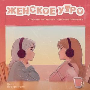 Женское утро | утренний подкаст