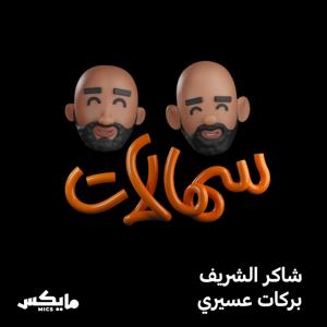 سهالات by Mics | مايكس