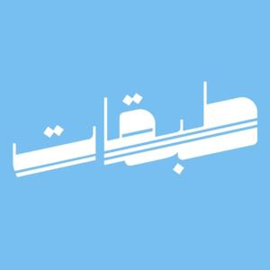 طبقات by محمد ابو الفرج