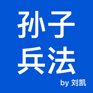 刘凯说《孙子兵法》 by 凯凯留声机