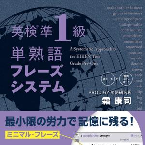 英検準1級単熟語フレーズシステム