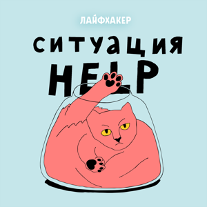 Ситуация HELP by Лайфхакер