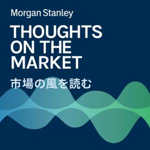 市場の風を読む by Morgan Stanley