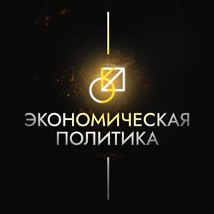 Экономическая политика by Economic Policy