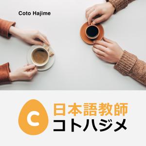 日本語教師コトハジメ | Coto Hajime