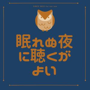 眠れぬ夜に聴くがよい