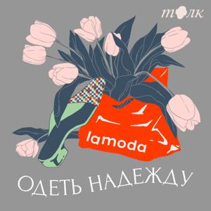 Одеть надежду by Толк х Lamoda