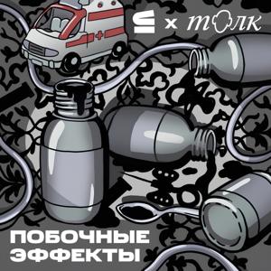 Побочные эффекты by Толк