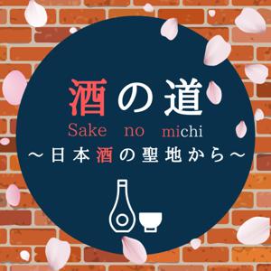 酒の道〜日本酒の聖地から〜