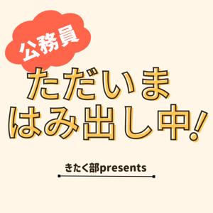 公務員ただいまはみ出し中！