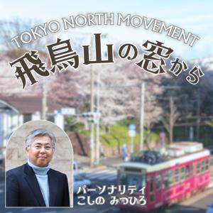 飛鳥山の窓から -TOKYO NORTH MOVEMENT- by しぶさわくんFM