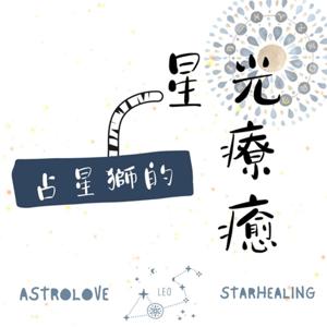 占星獅的星光療癒