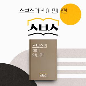 스브스와 책이 만나면